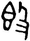簋,事族簋 ,書法字典